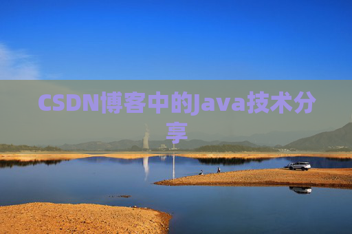 CSDN博客中的Java技术分享